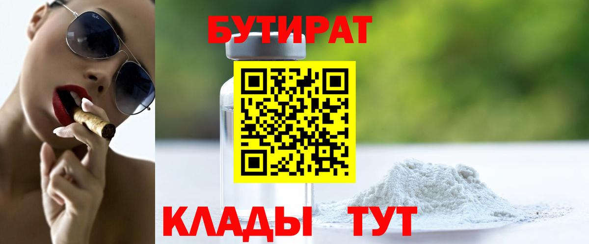 БУТИРАТ 1.4BDO  Вход с VPN  Новоалександровск 