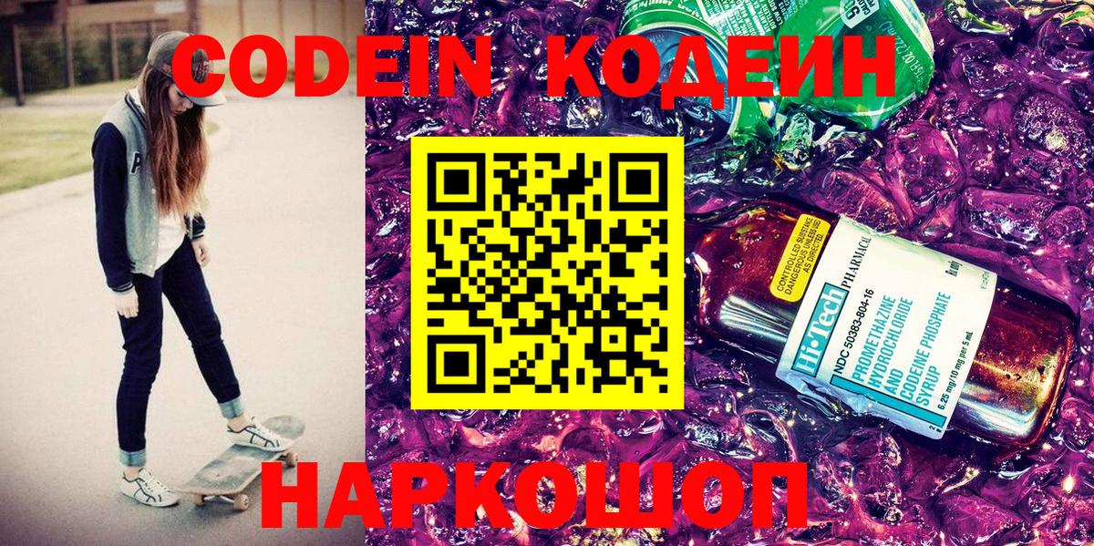 Новоалександровск  Codein Purple Drank  Кодеин напиток Lean (лин)  Вход с VPN 